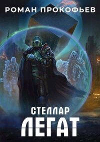 Легат (СИ) - Прокофьев Роман