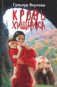 Кровь хищника - Якупова Гульнур Мидхатовна