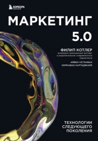 Маркетинг 5.0. Технологии следующего поколения - Котлер Филип