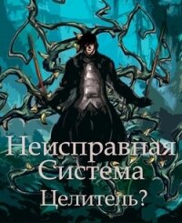 Неисправная Система. Целитель? (СИ) - Коробов Станислав