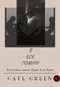 Я Все Помню (СИ) - "Cate Green"