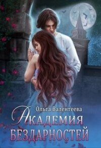Академия бездарностей (СИ) - Валентеева Ольга