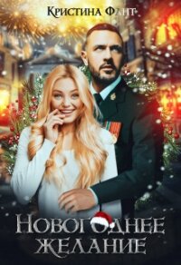 Новогоднее желание, или Хочу стать ведьмой&#33; (СИ) - Фант Кристина