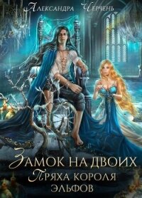 Замок на двоих. Пряха короля эльфов - Черчень Александра