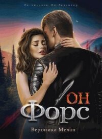 Он – Форс - Мелан Вероника