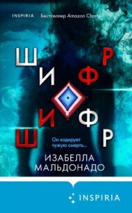 Шифр - Мальдонадо Изабелла