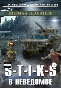 S-T-I-K-S. В неведомое - Шарапов Кирилл