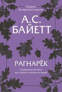 Рагнарёк - Байетт Антония