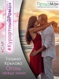 Огонь между нами (СИ) - Крылова Татьяна Петровна