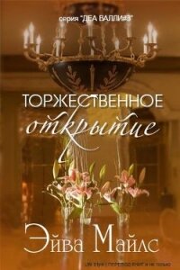 Торжественное открытие (ЛП) - Майлс Эйва