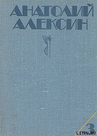 Коля пишет Оле, Оля пишет Коле - Алексин Анатолий Георгиевич