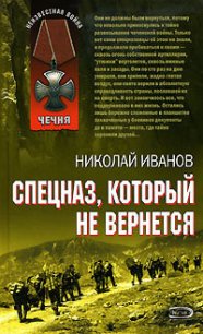 Спецназ, который не вернется - Иванов Николай Федорович