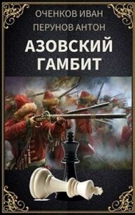 Азовский гамбит (СИ) - Оченков Иван Валерьевич