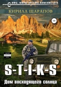 S-T-I-K-S. Двойник 4. Дом восходящего солнца - Шарапов Кирилл