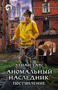 Аномальный наследник. Поступление - Тарс Элиан