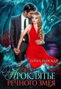 Проклятье речного змея (СИ) - Райская Ольга