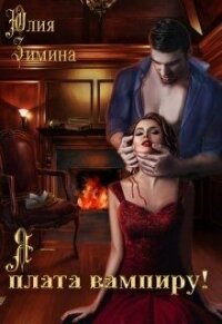 Я - плата вампиру&#33; (СИ) - Зимина Юлия