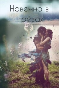 Навечно в грёзах (СИ) - "Eva 4444"