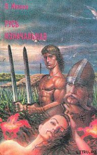 Русь изначальная. Том 1 - Иванов Валентин Дмитриевич