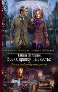 Тайны Иллирии. Брак с правом на счастье - Волжская Анастасия