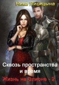 Сквозь пространства и время. Часть 2 (СИ) - Лисицына Ника