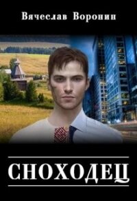 Сноходец (СИ) - Воронин Вячеслав