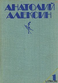 Мой брат играет на кларнете - Алексин Анатолий Георгиевич