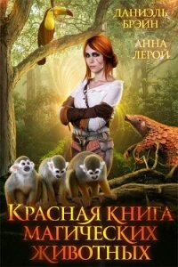 Красная книга магических животных (СИ) - Брэйн Даниэль