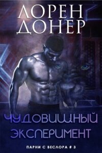 Чудовищный эксперимент (ЛП) - Донер Лорен