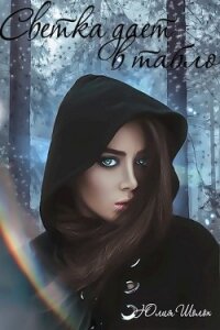 Светка даёт в табло (СИ) - Шолох Юлия