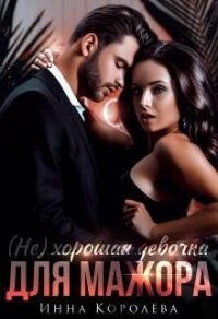 (Не) хорошая девочка для мажора (СИ) - Королёва Инна