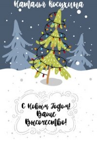 С Новым годом! Ваше высочество! - Косухина Наталья Викторовна