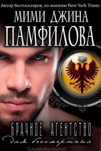 Брачное агентство для бессмертных (ЛП) - Памфилофф Мими Джин