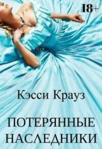 Потерянные Наследники (СИ) - Крауз Кэсси