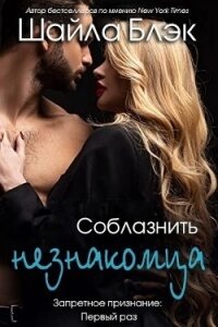 Соблазнить незнакомца (ЛП) - Блэк Шайла