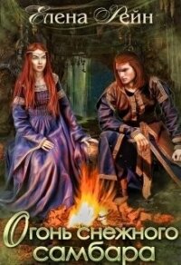 Огонь снежного самбара (СИ) - Елена Рейн