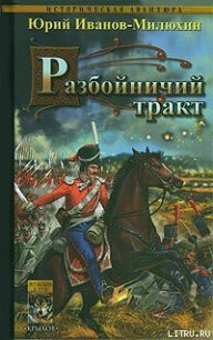 Разбойничий тракт - Иванов-Милюхин Юрий Захарович