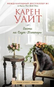Гости на Саут-Бэттери - Уайт Карен