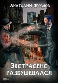 Экстрасенс разбушевался - Дроздов Анатолий