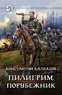 Пилигрим. Порубежник - Калбазов Константин