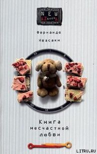 Книга несчастной любви - Ивасаки Фернандо
