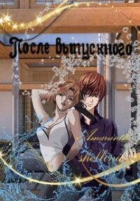 После выпускного (СИ) - "Amaranthe"