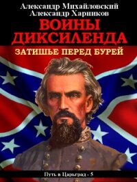 Воины Диксиленда. Затишье перед бурей - Михайловский Александр