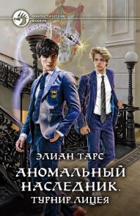 Аномальный наследник. Турнир лицея - Тарс Элиан