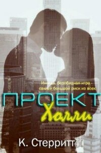 Проект Холли (ЛП) - Стерритт Кейт