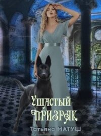 Ушастый призрак (СИ) - Матуш Татьяна