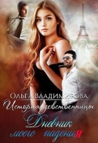 История девственницы. Дневник моего падения (СИ) - Владимирова Ольга2