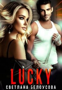 Lucky (СИ) - Белоусова Светлана