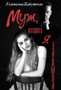 Муж, которого я забыла (СИ) - Дибривская Екатерина Александровна