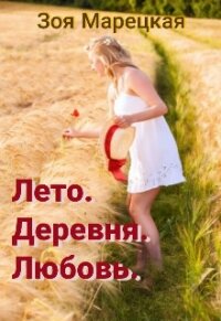 Лето. Деревня. Любовь (СИ) - Марецкая Зоя